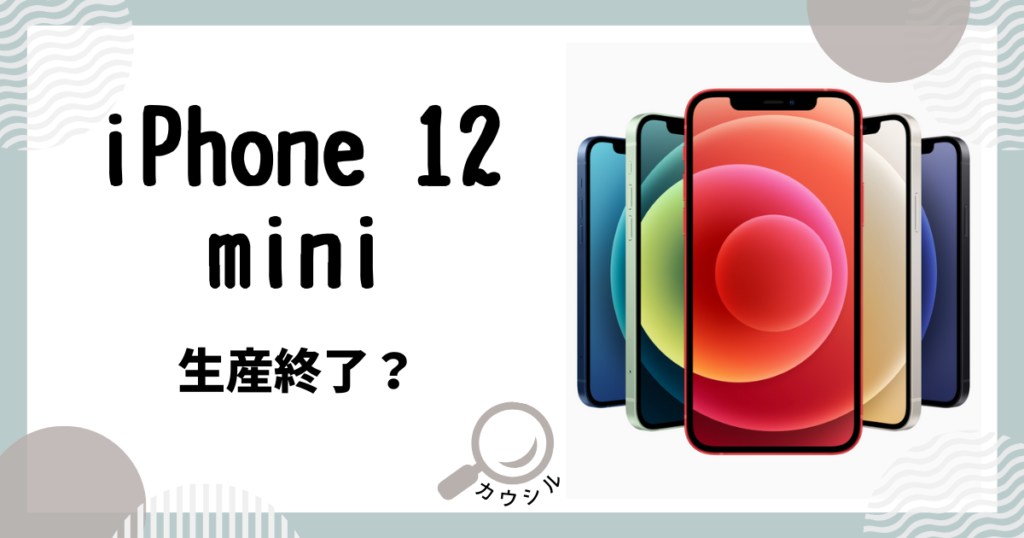 iphone12 mini 生産終了